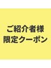 【ご紹介者様専用クーポン】バンブーマッサージ体験コース¥1100