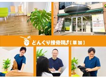 どんぐり接骨院 草加