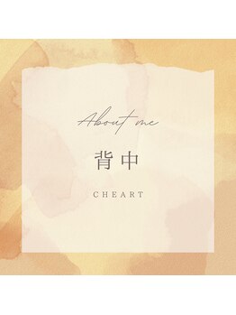 チート 辻堂(CHEART)/背中　before→after