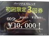 初回3回券【パーソナルストレッチ６０分×3回　通常¥14.400→¥10.000】