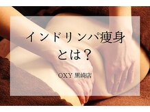 オキシー グレイス 黒崎店(OXY Grace)/インドリンパ痩身とは？