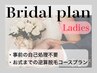 【ブライダルコースプラン】結婚式までに綺麗にしたい方必見！《レディース》
