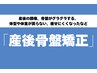 【8月1日～8月9日限定】★産後ママ首肩こり＋骨盤矯正《腰痛改善》￥6600→