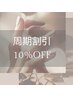 4回目以降の方【周期割引】前回ご来店より4週以内のご来店で10％オフ◎