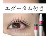 【エグータム】睫毛美容液＆まつ毛パーマ　¥11250→¥9900