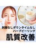 【ニキビケア・美白】エクソソームハーブピーリング50分¥9,700→¥9,000