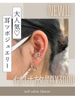 クイーン 大久保(Queen)/【耳ツボジュエリー】つけ放題！