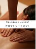 【もう限界…その疲れに！】体の疲れをスッキリ流すアロマトリートメント90分