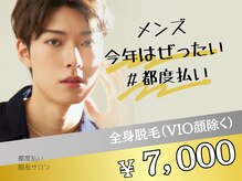ミンティー 橿原店/都度払い/メンズ脱毛