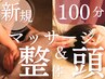 【8月限定】心も体も整う夏！もみほぐしマッサージ整体＆ヘッドスパ100分
