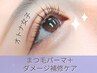 大人女子限定！ダメージケアトリートメント＋ビューラー式まつ毛パーマ2500円