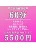 【組み合わせ自由☆】肩こり・腰痛に！選べる６０分コース５５００円