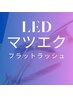 《新規★〃持続力UP》LEDシングルフラット【上】80本迄¥5,000