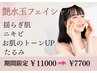 【期間限定】艶水玉リフティングLDM &nbsp;通常11,000→¥7700