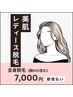 脱毛機リニューアルキャンペーン☆【レディース全身脱毛(顔VIO込)】¥7,000