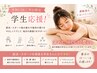 【学割U24/平日限定】毎日頑張る学生応援ケア♪30分岩盤浴付き☆