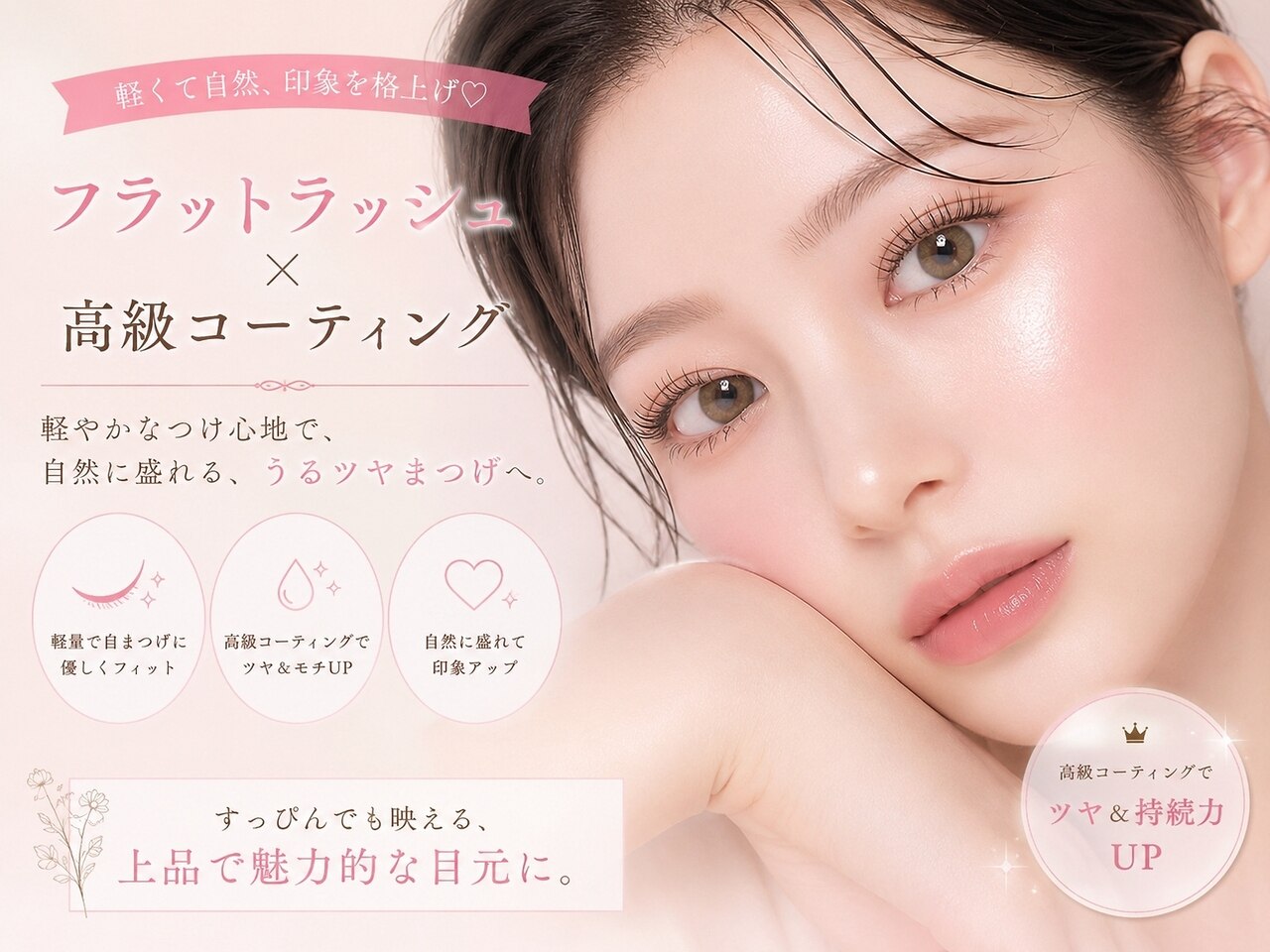 【フラットラッシュ120本】120本自店オフ込＋高級コーティング￥5500