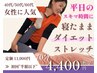 【平日のスキマで】寝たままダイエットストレッチ[70分]11900円→半額以下