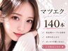 フラットラッシュ上140本(オフ込)＋アイシャンプー＋高級コーティング 6600円