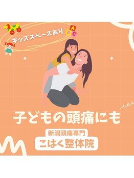 新潟頭痛専門こはく整体院/小、中、高学生の頭痛のお悩み