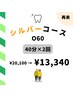 【60歳以上の方限定】美白セルフホワイトニング 40分×2回照射 ¥13,340