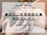 【当日新規限定】疲労回復リフレッシュドライヘッドスパ ７５分 ¥6,820→