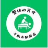 整体の天才 千駄木駅前店のお店ロゴ