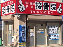 市川真間駅前接骨院の雰囲気（院外観です♪赤の看板が目印です！）