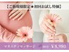 【初回お試し★腰痛/むくみ改善】マタニティマッサージ　80分 ￥8980