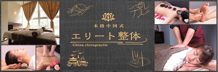 エリート整体のサロンヘッダー