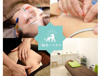 鍼灸ハリカラ