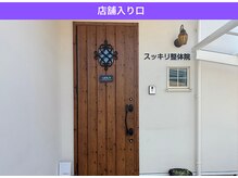 スッキリ整体院/店舗入り口