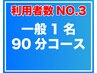 一般(18歳以上)1名90分コース!