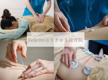 フェリシテはりきゅう接骨院(Feliciteはりきゅう接骨院)