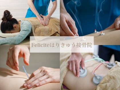 フェリシテはりきゅう接骨院(Feliciteはりきゅう接骨院)の写真