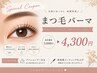 【7/21限り】初めての方にもお勧め◎まつ毛パーマ(アイシャンプー付) ￥4300