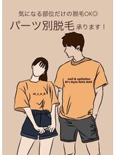 エムズスタイル ネイルバー(M's Style NAIL BAR)/パーツ別脱毛できます