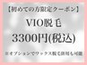 【初回￥3300】保湿&美肌VIO脱毛☆黒ずみ＆痛みの少ない施術で最安値！