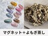 【セット】よもぎ蒸し→ハンドマグネットネイルセット　7000円