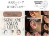 [耳つぼジュエリー×韓国水光ピーリング]