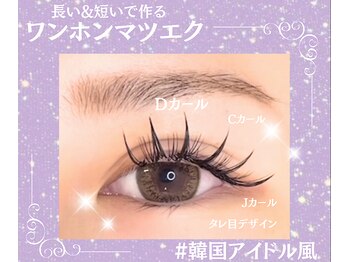 マーレ(Mare)/ワンホンマツエクタレ目デザイン