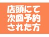 ＊店頭次回予約＊似合わせまつげパーマ(アイシャンプー付)