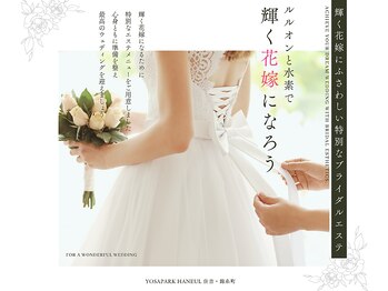 ヨサパーク ハヌル 住吉 錦糸町(YOSA PARK Haneul)/ブライダルコースも人気です★