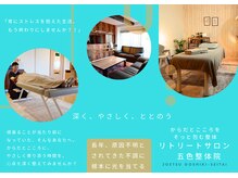 上越五色整体院