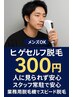 【初回300円】メンズヒゲ脱毛◎完全個室×10分打ち放題☆丁寧サポート