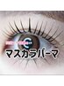 新登場!マスカラパーマ♪+パリジェンヌorラッシュリフト¥7400