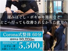 コロナ整体 神宮前院(Corona.整体)