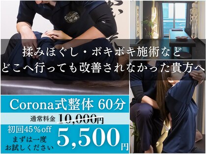 コロナ整体 神宮前院(Corona.整体)の写真