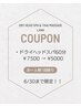 【6/30まで！】ドライヘッドスパ60分　￥7500→¥5000