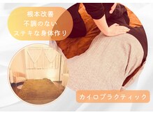 カイロプラクティックミルク(chiropractic milk)の雰囲気（一人ひとりに寄り添いステキな身体作りのお手伝いをいたします）